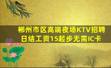 丽水夜场招聘